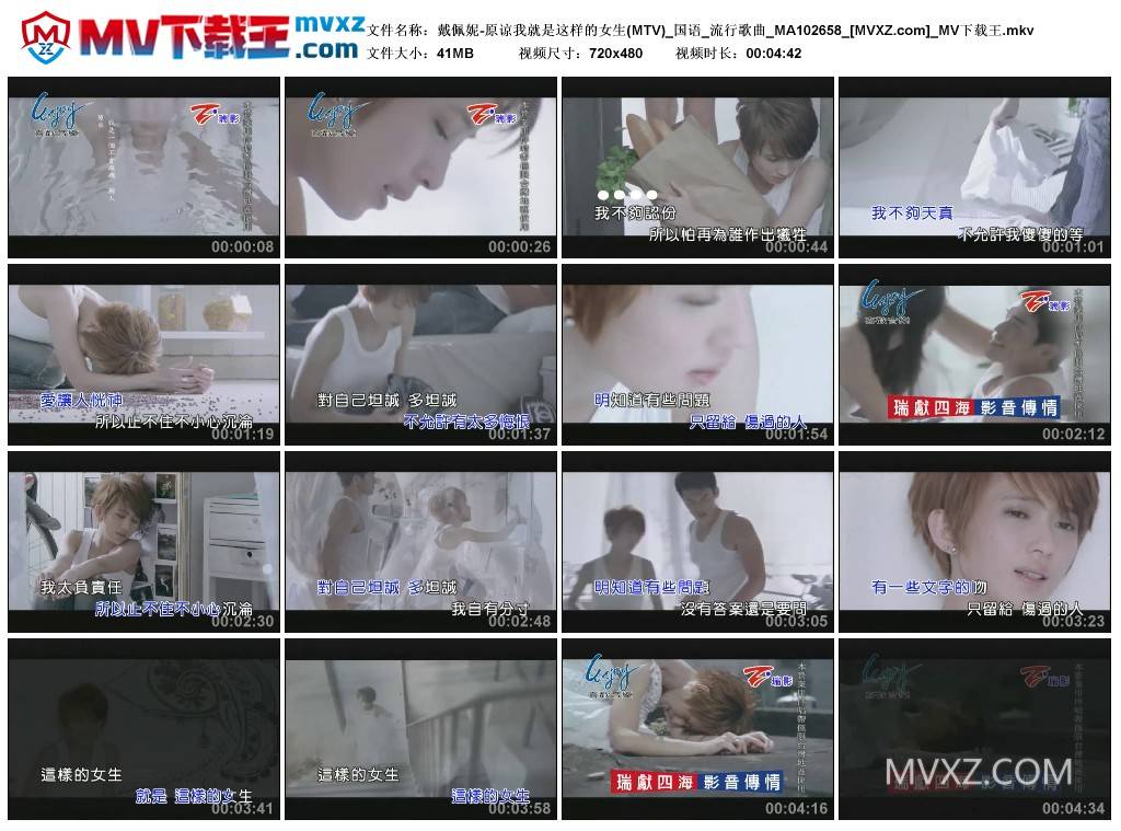 戴佩妮-原谅我就是这样的女生(MTV)_国语_流行歌曲_MA102658